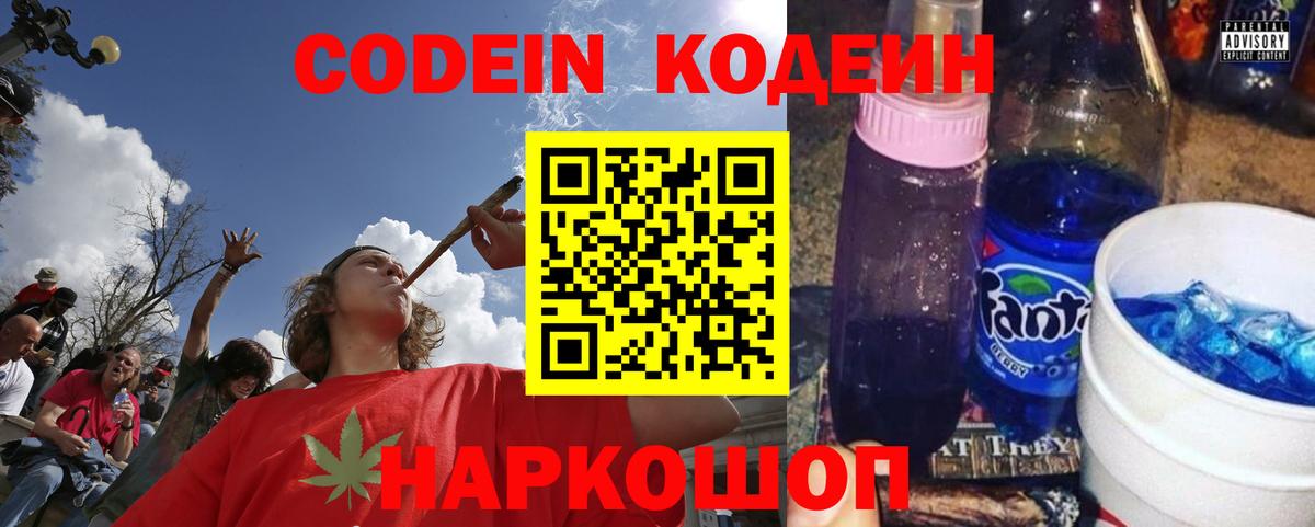 Codein напиток Lean (лин) Тобольск