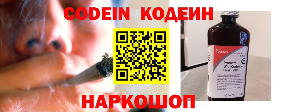 Кодеин напиток Lean (лин)  Вход с VPN  Тобольск 